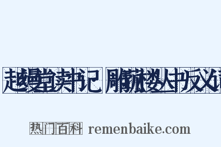 越缦堂读书记·雕菰楼丛书反义词是什么意思的图片